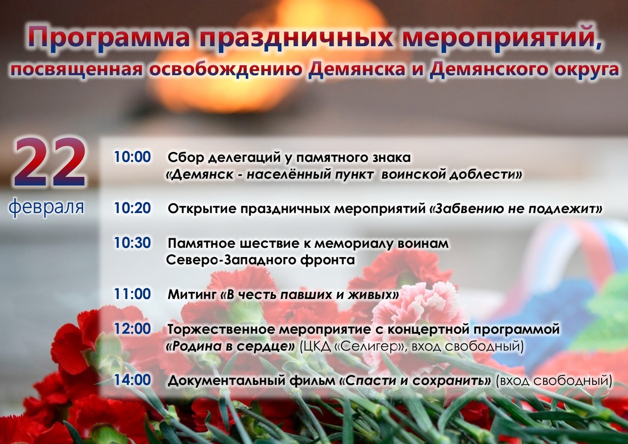 Программа праздничных мероприятий, посвященная освобождению Демянска и Демянского округа.