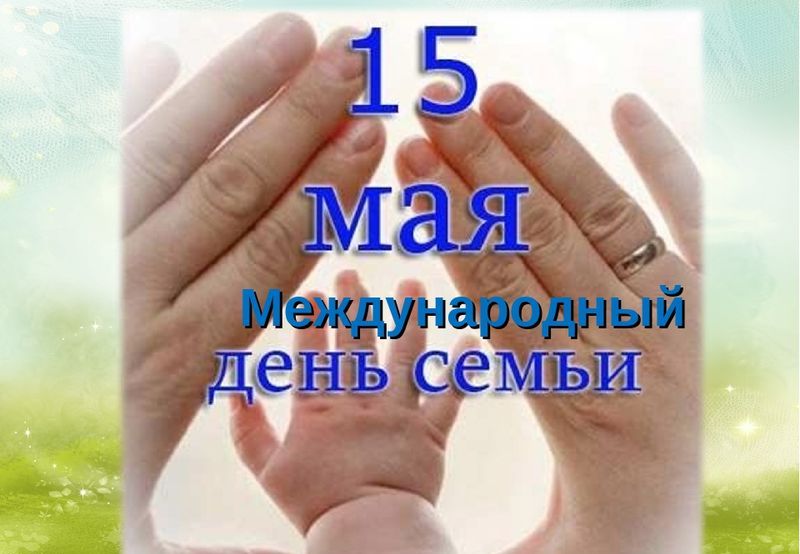 15 мая 2024 года в Международный день семьи ГОКУ «Государственное юридическое бюро Новгородской области» проводит консультирование семей с детьми по правовым вопросам.