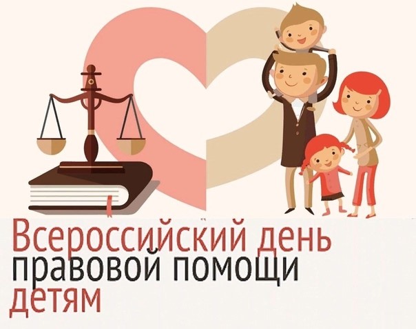 В рамках Всероссийского дня правовой помощи детям.