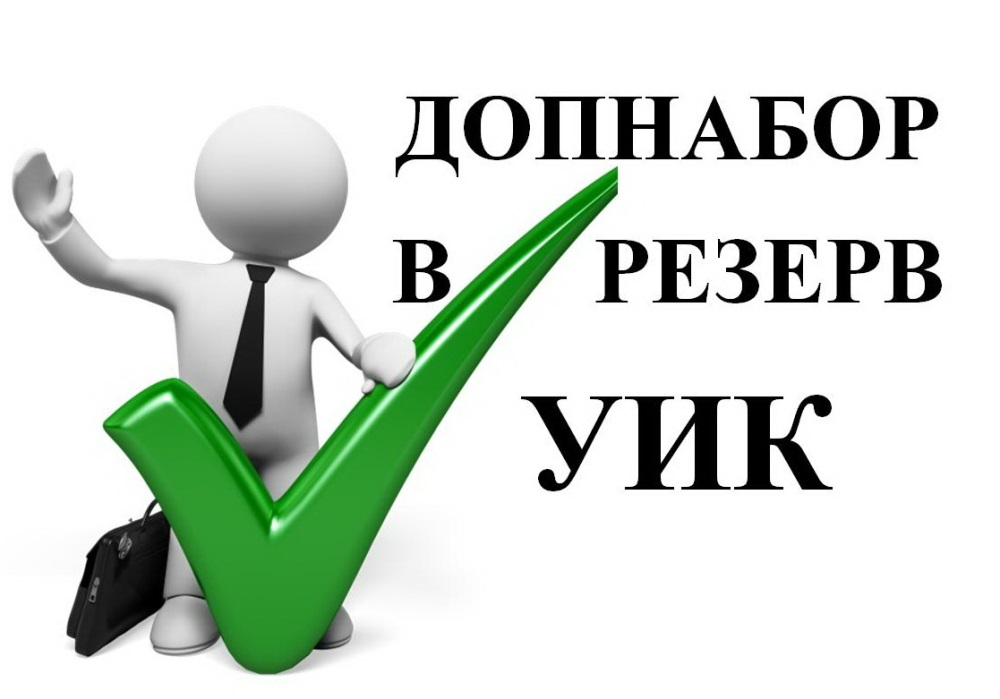 О сборе предложений для дополнительного зачисления в резерв составов участковых комиссий Демянского района.