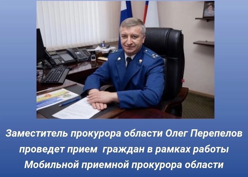 27 апреля 2024 года в п. Демянск будет работать Мобильная приемная прокурора области.