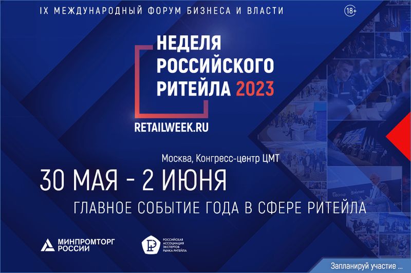 Форум «Неделя российского ритейла 2023».