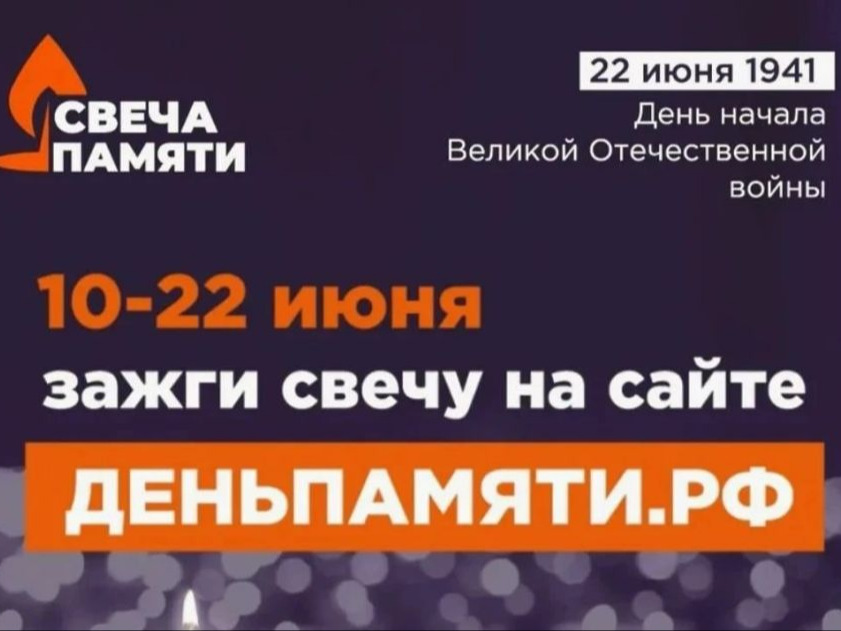 Стартовала онлайн-акция «Свеча памяти» Стартовала онлайн-акция «Свеча памяти».