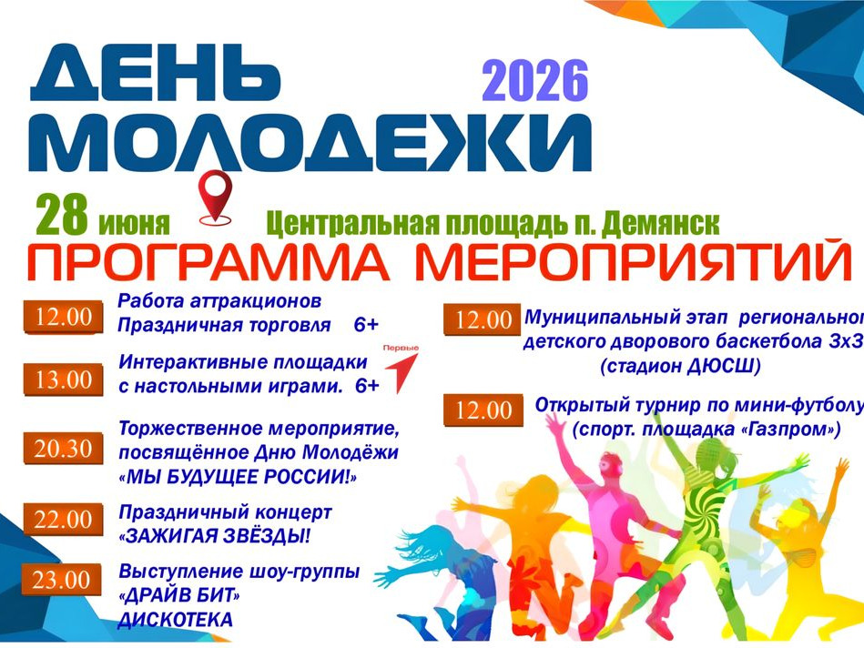 ДЕНЬ МОЛОДЁЖИ.
