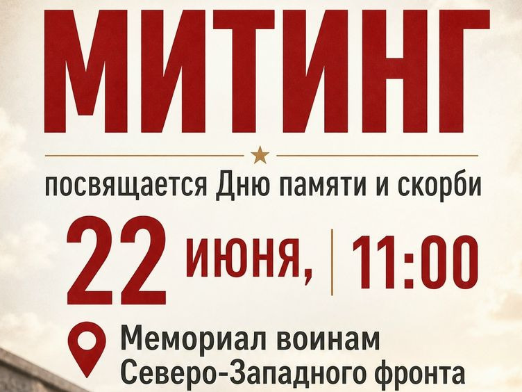 Митинг посвященный Дню памяти и скорби.