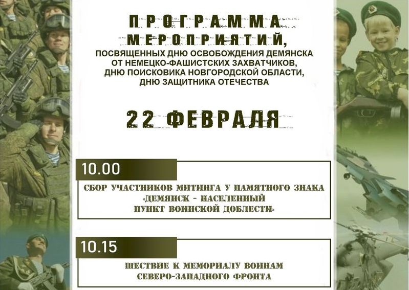 Программа праздничных мероприятий, посвященная освобождению Демянска и Демянского округа.