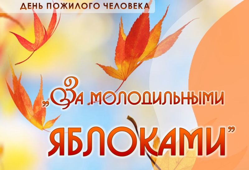 &amp;quot;За молодильными яблоками&amp;quot;.
