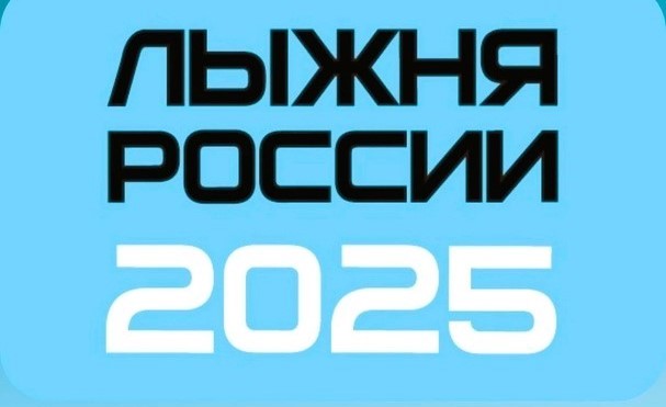Всероссийская массовая лыжная гонка «Лыжня России».