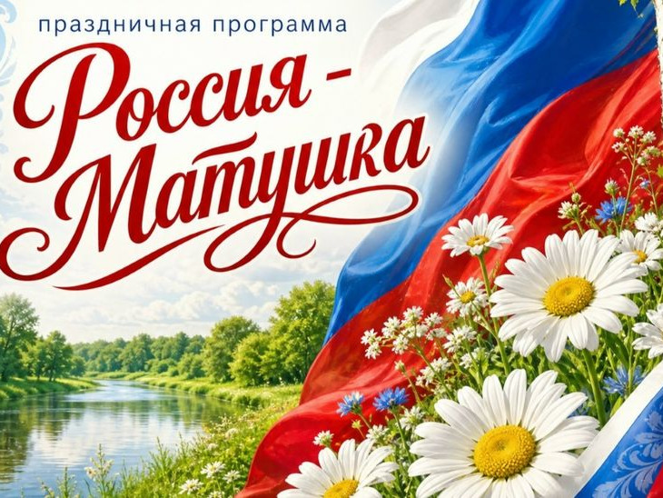 Праздничная программа "Россия-Матушка" Праздничная программа "Россия-Матушка".