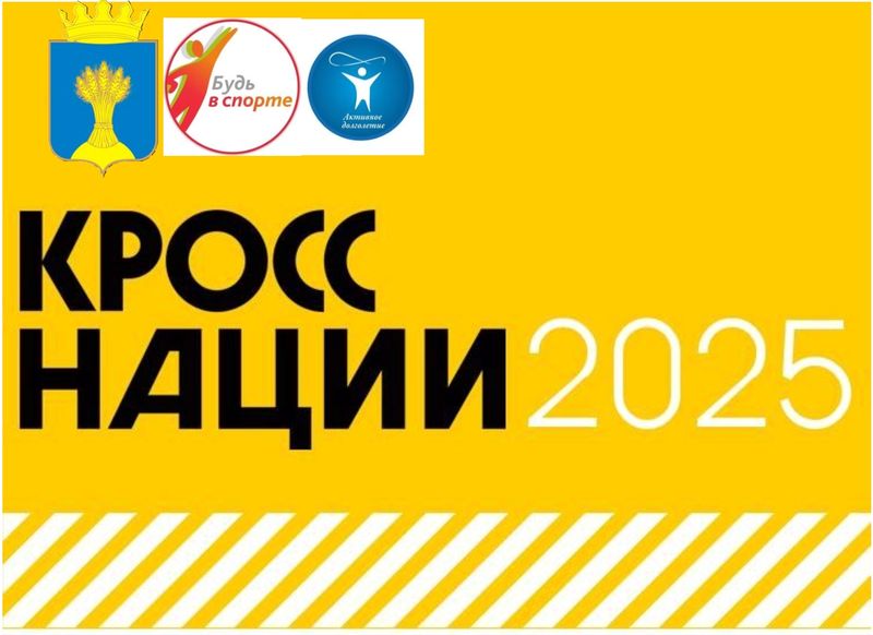 Всероссийский день бега &amp;quot;Кросс нации 2025&amp;quot;.
