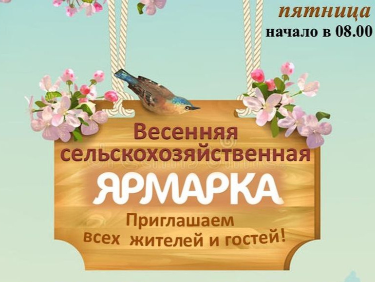Весенняя сельскохозяйственная ярмарка.