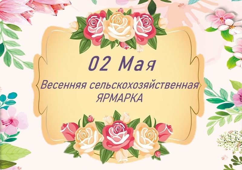 Весенняя сельскохозяйственная ярмарка.