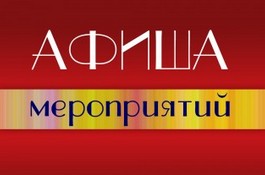 Афиша мероприятий на январь 2026 года.