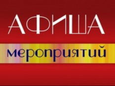 Афиша мероприятий на июнь 2026 года.
