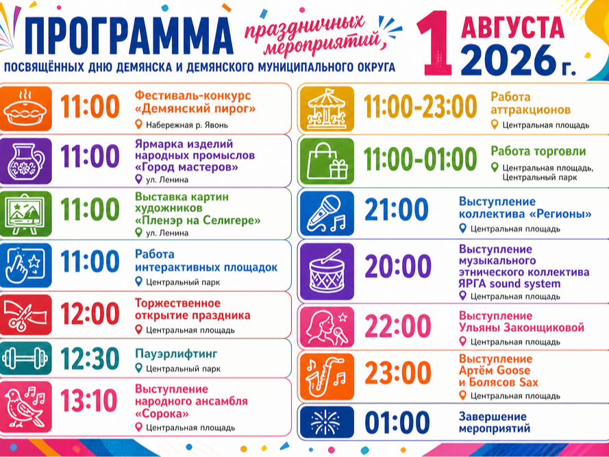 Программа праздничных мероприятий, посвященных Дню Демянска и Демянского муниципального округа.