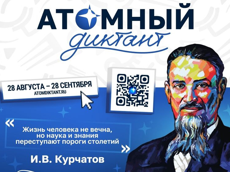 С 28 августа стартует «Атомный диктант — 2026».