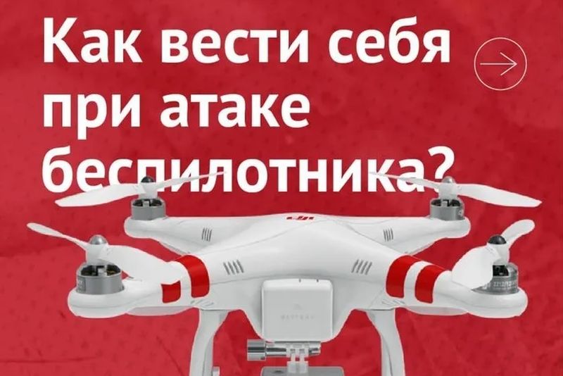 Как защитить себя при обстреле или атаке беспилотными летательными аппаратами.