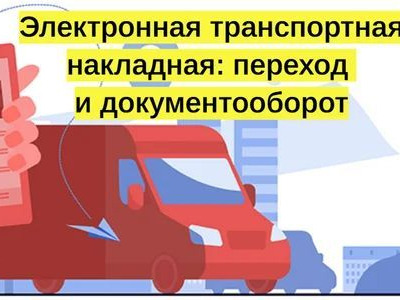 С 1 сентября 2026 года все участники перевозок вне зависимости от сферы деятельности должны оформлять в электронном виде транспортные накладные....