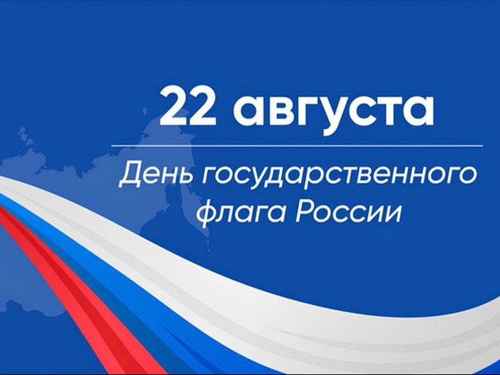 С Днём Государственного флага Российской Федерации! .