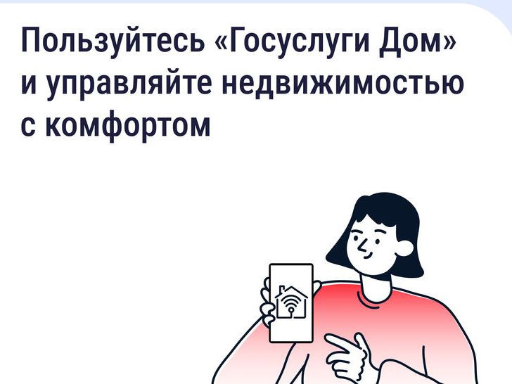 «Госуслуги Дом».