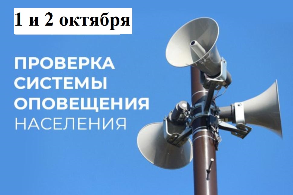 Проверка системы оповещения населения.