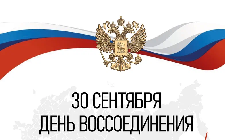 С Днём воссоединения России и ДНР, ЛНР, Запорожской и Херсонской областей!.