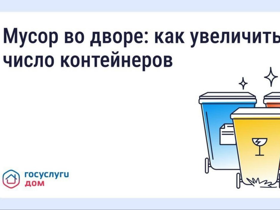 Что делать, если мусорных контейнеров во дворе недостаточно.