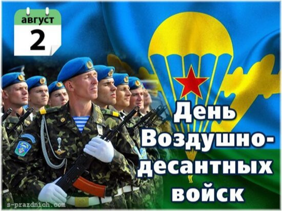 С Днём Воздушно‑десантных войск!.