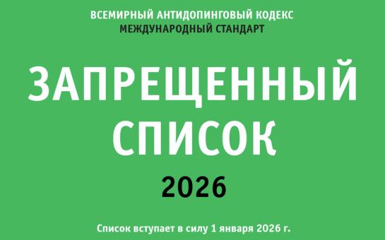 Запрещенный список 2026.