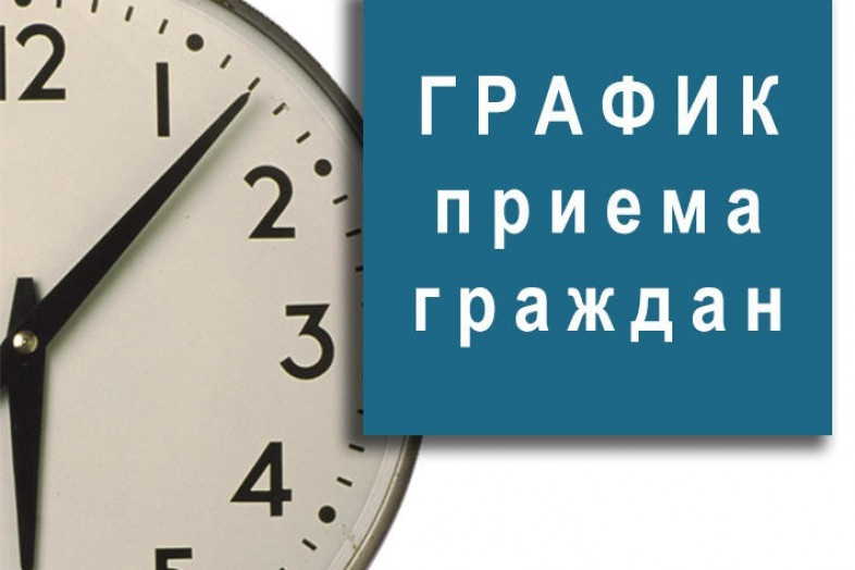 График работы общественных приемных.