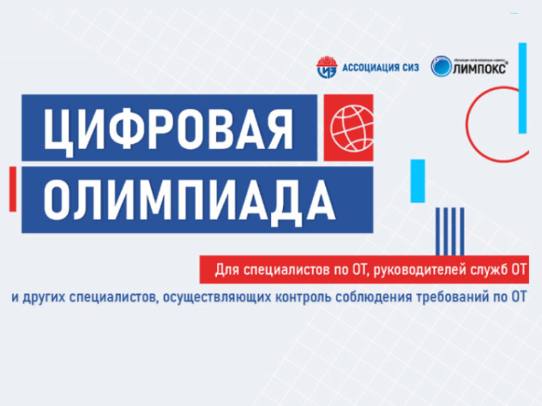 О проведении открытого интеллектуального турнира «Цифровая Олимпиада по охране труда» 2026 года».