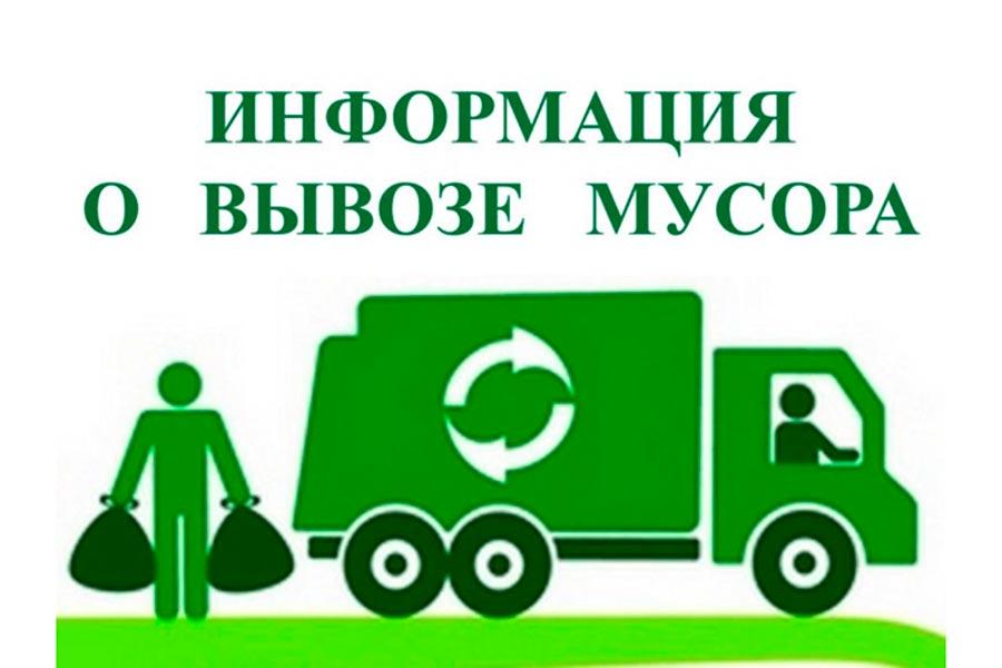 Вывоз мусора.