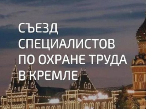 V Съезд специалистов по охране труда.