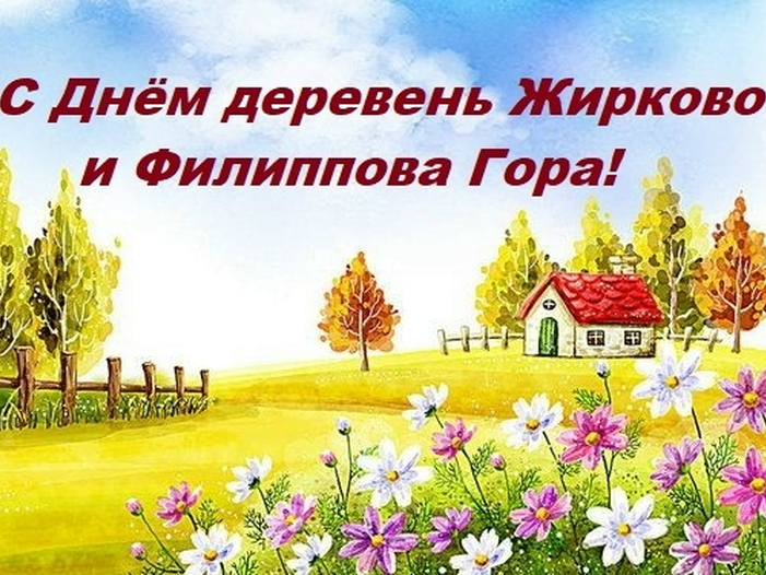 Сегодня празднуем Дни деревень Жирково и Филиппова Гора.