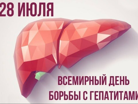 О проведении Всемирного дня борьбы с гепатитом.