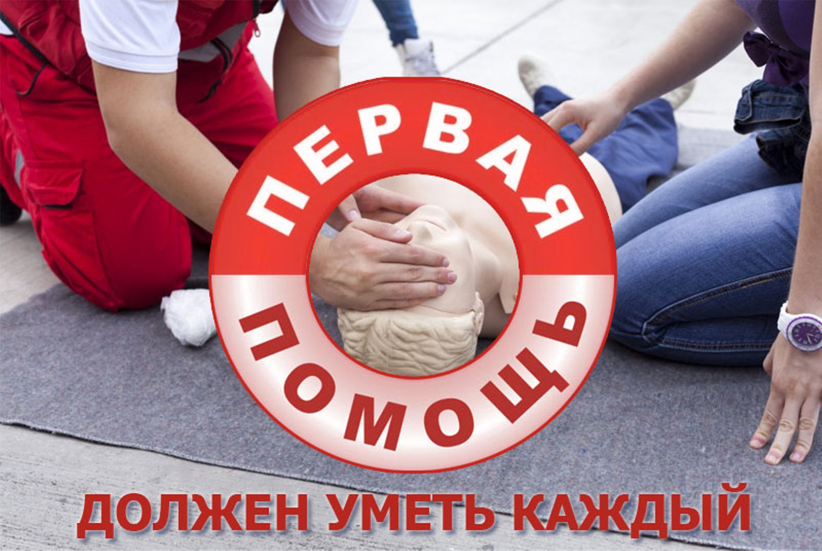 Оказание первой помощи.