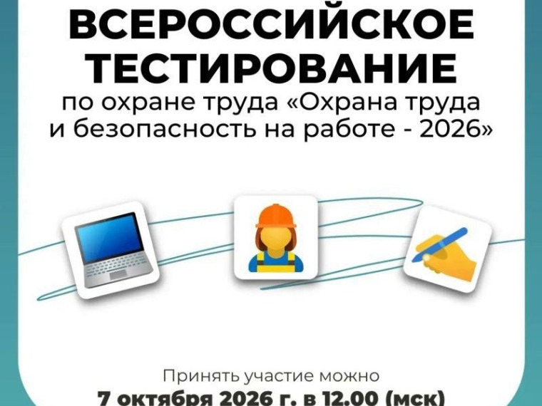 О проведении Всероссийского тестирования по охране труда — 2026.