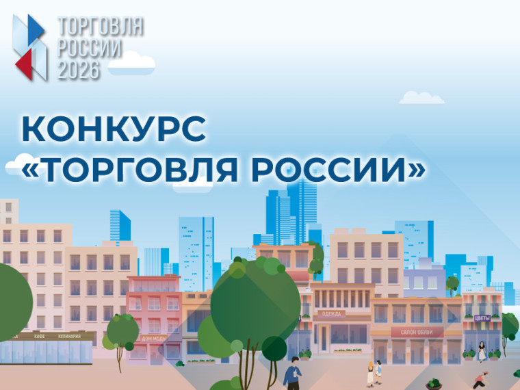 Министерство промышленности и торговли Российской Федерации приглашает на конкурс «Торговля России».