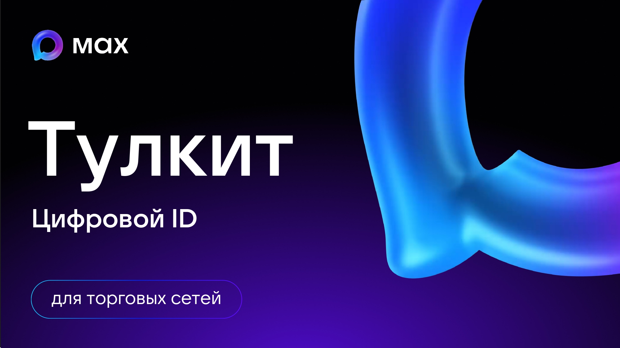 МАХ тулкит для розницы.
