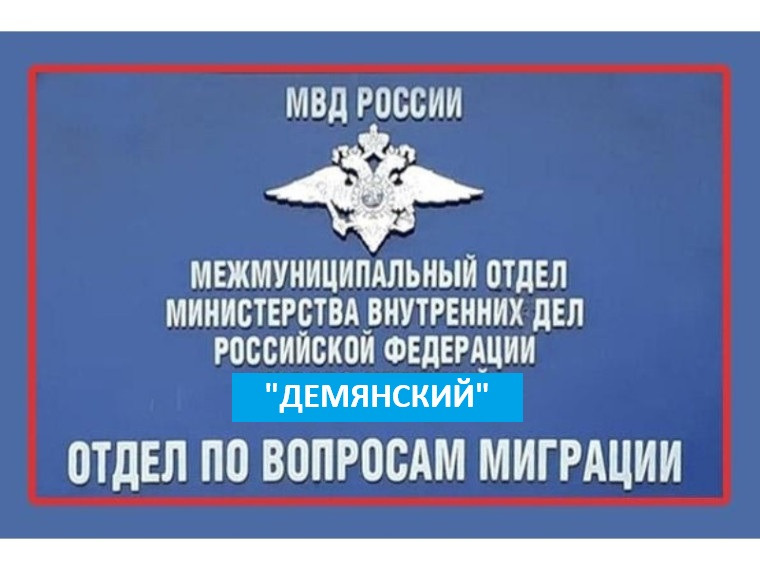 Отделение по вопросам миграции МО МВД России «Демянский» информирует.