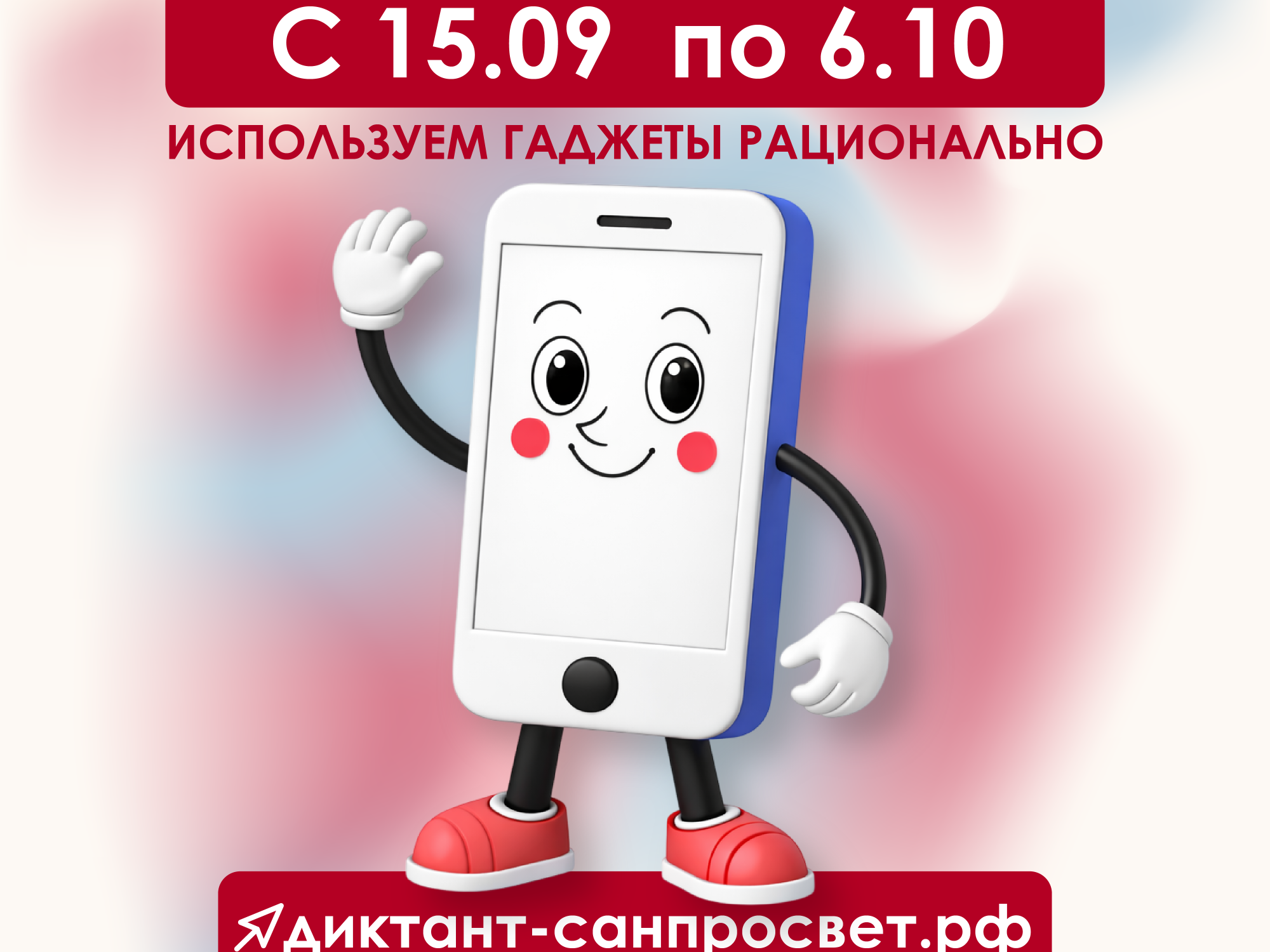 Смартфон, ты под контролем: Роспотребнадзор запускает финальный трек «Диктанта здоровья — 2026».