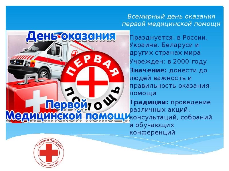 Всемирный день оказания первой помощи.