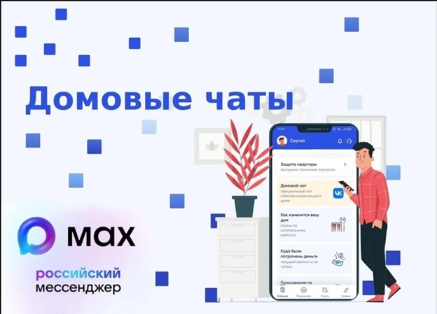Домовые чаты.