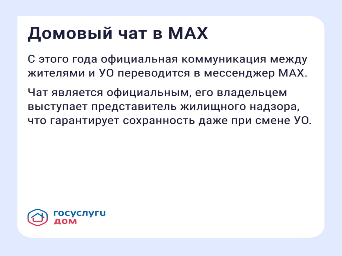 «Госуслуги Дом» помогает управлять недвижимостью с комфортом и решать вопросы ЖКХ в смартфоне.
