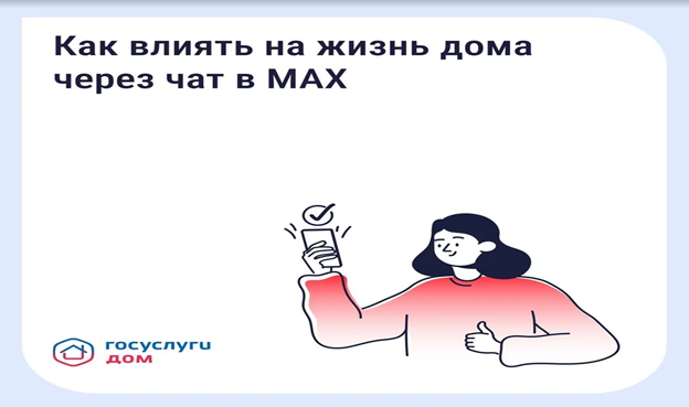 Подключайтесь к официальному чату вашего дома!.