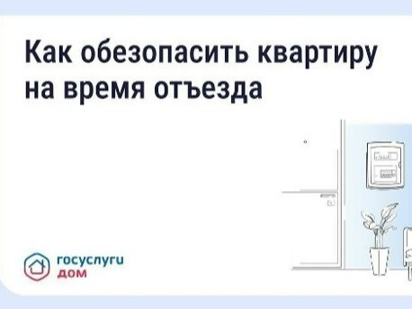 Безопасность квартиры в сезон отпусков: что важно знать.