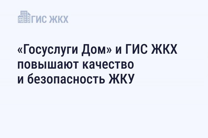 Использование приложения «Госуслуги Дом».