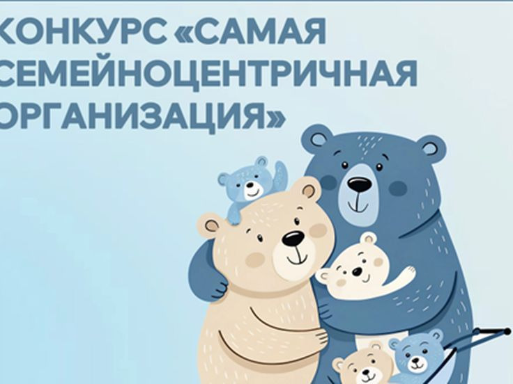 Приглашаем к участию в конкурсе «Самая семейноцентричная организация»..