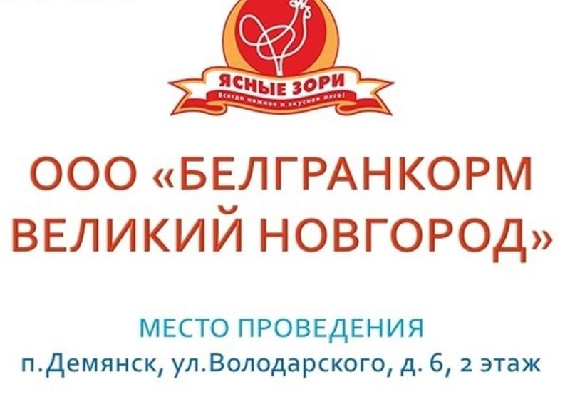 10 февраля 2025 года в 10.00 в отделе занятости населения Демянского района состоится Ярмарка вакансий компании ООО &quot;Белгранкорм-Великий Новгород&quot;.