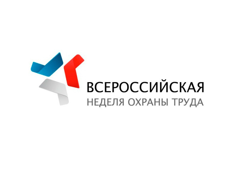 Всероссийская онлайн конференция по охране труда.